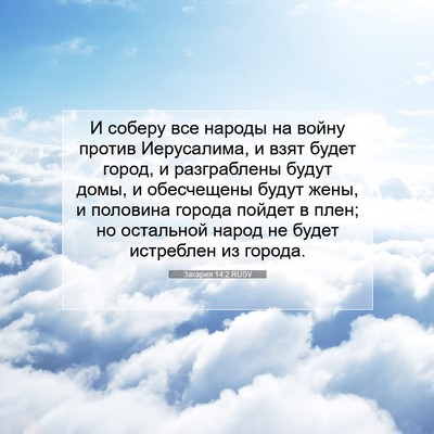 Picture 07 - Захария 14:2 RUSV - И соберу все народы на - Bible Verse Picture