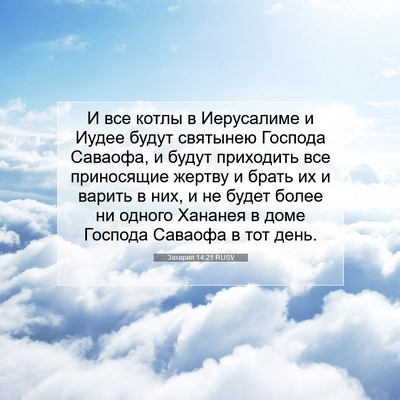Picture 07 - Захария 14:21 RUSV - И все котлы в Иерусалиме и - Bible Verse Picture