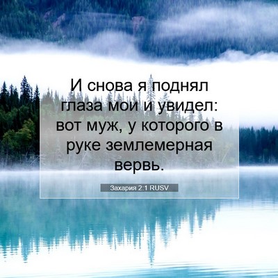 Picture 07 - Захария 2:1 RUSV - И снова я поднял глаза мои - Bible Verse Picture