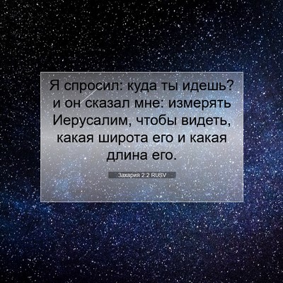 Picture 07 - Захария 2:2 RUSV - Я спросил: куда ты идешь? и - Bible Verse Picture