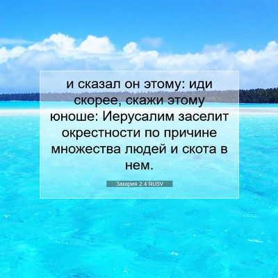 Picture 07 - Захария 2:4 RUSV - и сказал он этому: иди - Bible Verse Picture