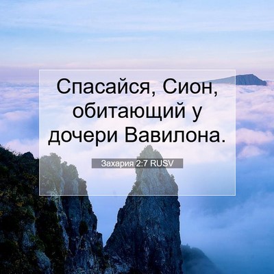 Picture 07 - Захария 2:7 RUSV - Спасайся, Сион, обитающий у - Bible Verse Picture