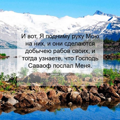 Picture 07 - Захария 2:9 RUSV - И вот, Я подниму руку Мою на - Bible Verse Picture