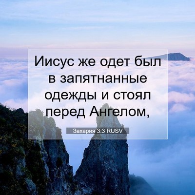 Picture 07 - Захария 3:3 RUSV - Иисус же одет был в - Bible Verse Picture
