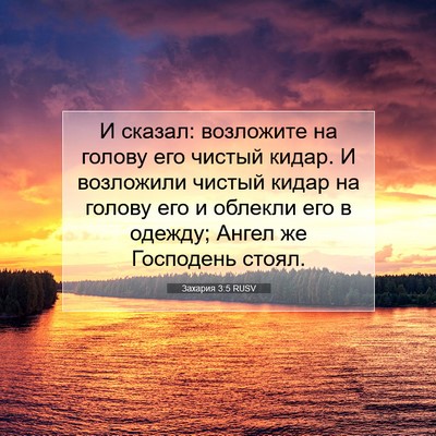 Picture 07 - Захария 3:5 RUSV - И сказал: возложите на - Bible Verse Picture
