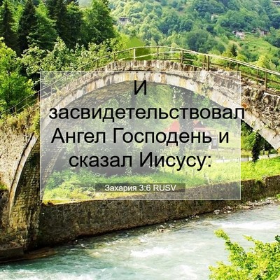 Picture 07 - Захария 3:6 RUSV - И засвидетельствовал - Bible Verse Picture