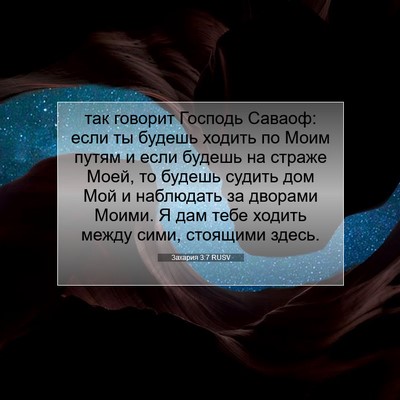 Picture 07 - Захария 3:7 RUSV - так говорит Господь - Bible Verse Picture