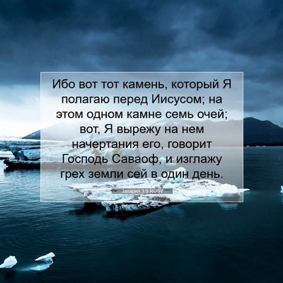 Picture 07 - Захария 3:9 RUSV - Ибо вот тот камень, который - Bible Verse Picture