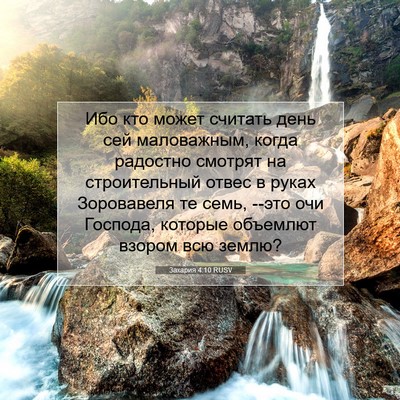 Picture 07 - Захария 4:10 RUSV - Ибо кто может считать день - Bible Verse Picture