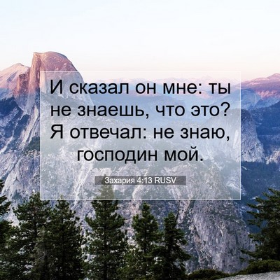 Picture 07 - Захария 4:13 RUSV - И сказал он мне: ты не - Bible Verse Picture