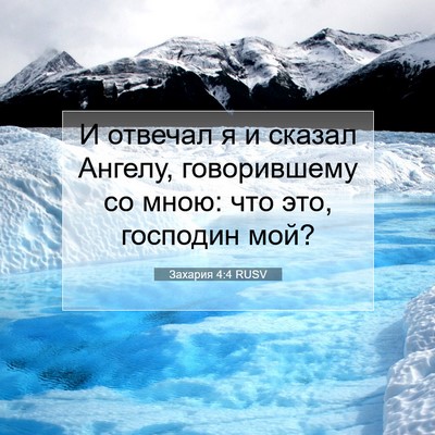 Picture 07 - Захария 4:4 RUSV - И отвечал я и сказал - Bible Verse Picture
