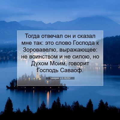 Picture 07 - Захария 4:6 RUSV - Тогда отвечал он и сказал - Bible Verse Picture
