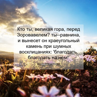 Picture 07 - Захария 4:7 RUSV - Кто ты, великая гора, перед - Bible Verse Picture