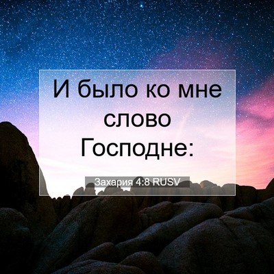 Picture 07 - Захария 4:8 RUSV - И было ко мне слово - Bible Verse Picture