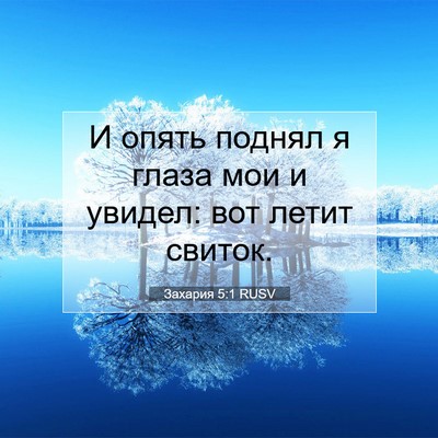 Picture 07 - Захария 5:1 RUSV - И опять поднял я глаза мои - Bible Verse Picture