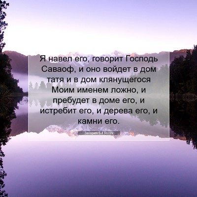 Picture 07 - Захария 5:4 RUSV - Я навел его, говорит - Bible Verse Picture