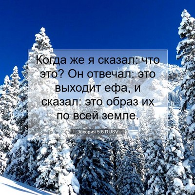 Picture 07 - Захария 5:6 RUSV - Когда же я сказал: что это? - Bible Verse Picture