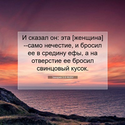 Picture 07 - Захария 5:8 RUSV - И сказал он: эта [женщина] - Bible Verse Picture