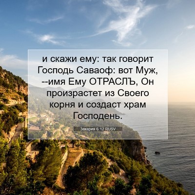 Picture 07 - Захария 6:12 RUSV - и скажи ему: так говорит - Bible Verse Picture