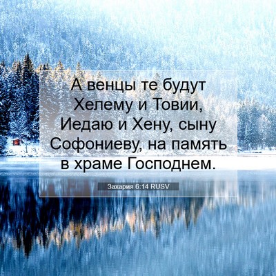 Picture 07 - Захария 6:14 RUSV - А венцы те будут Хелему и - Bible Verse Picture