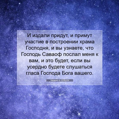 Picture 07 - Захария 6:15 RUSV - И издали придут, и примут - Bible Verse Picture