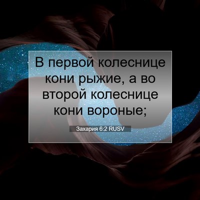 Picture 07 - Захария 6:2 RUSV - В первой колеснице кони - Bible Verse Picture