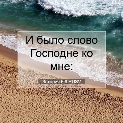Picture 07 - Захария 6:9 RUSV - И было слово Господне ко - Bible Verse Picture