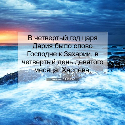 Picture 07 - Захария 7:1 RUSV - В четвертый год царя Дария - Bible Verse Picture