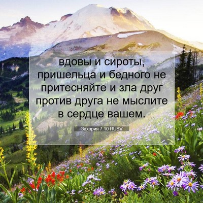 Picture 07 - Захария 7:10 RUSV - вдовы и сироты, пришельца и - Bible Verse Picture