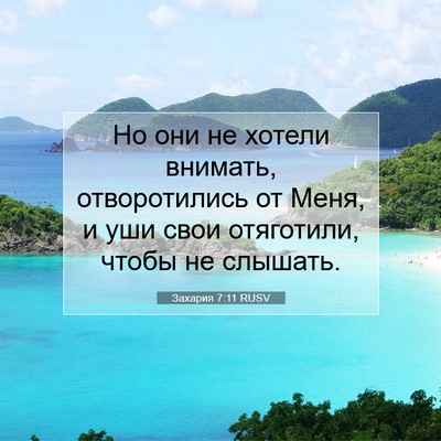 Picture 07 - Захария 7:11 RUSV - Но они не хотели внимать, - Bible Verse Picture
