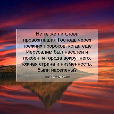 Picture 07 - Захария 7:7 RUSV - Не те же ли слова - Bible Verse Picture