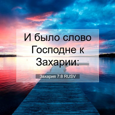 Picture 07 - Захария 7:8 RUSV - И было слово Господне к - Bible Verse Picture