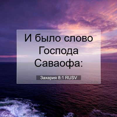 Picture 07 - Захария 8:1 RUSV - И было слово Господа - Bible Verse Picture