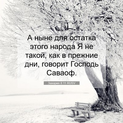 Picture 07 - Захария 8:11 RUSV - А ныне для остатка этого - Bible Verse Picture