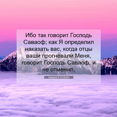 Picture 07 - Захария 8:14 RUSV - Ибо так говорит Господь - Bible Verse Picture
