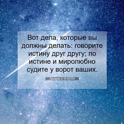 Picture 07 - Захария 8:16 RUSV - Вот дела, которые вы должны - Bible Verse Picture