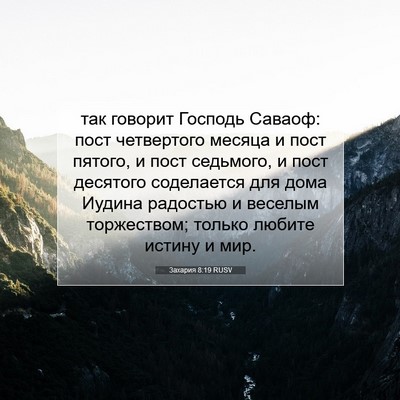 Picture 07 - Захария 8:19 RUSV - так говорит Господь - Bible Verse Picture