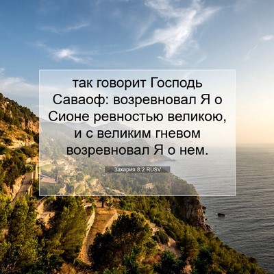 Picture 07 - Захария 8:2 RUSV - так говорит Господь - Bible Verse Picture