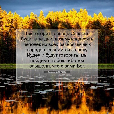 Picture 07 - Захария 8:23 RUSV - Так говорит Господь - Bible Verse Picture