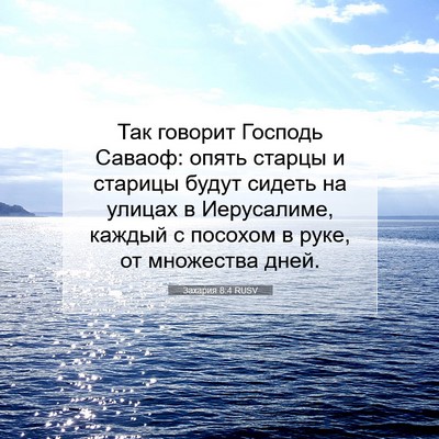 Picture 07 - Захария 8:4 RUSV - Так говорит Господь - Bible Verse Picture