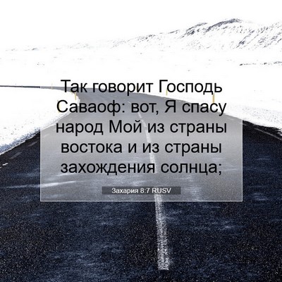 Picture 07 - Захария 8:7 RUSV - Так говорит Господь - Bible Verse Picture