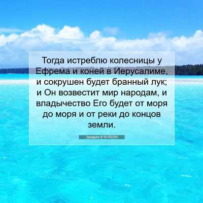 Picture 07 - Захария 9:10 RUSV - Тогда истреблю колесницы у - Bible Verse Picture