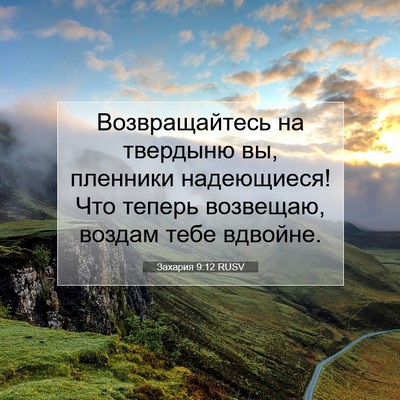 Picture 07 - Захария 9:12 RUSV - Возвращайтесь на твердыню - Bible Verse Picture