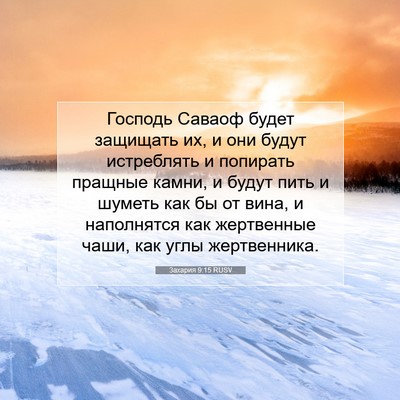 Picture 07 - Захария 9:15 RUSV - Господь Саваоф будет - Bible Verse Picture