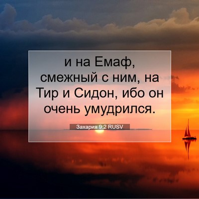 Picture 07 - Захария 9:2 RUSV - и на Емаф, смежный с ним, на - Bible Verse Picture
