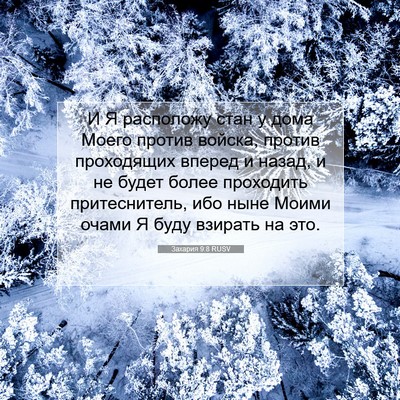 Picture 07 - Захария 9:8 RUSV - И Я расположу стан у дома - Bible Verse Picture