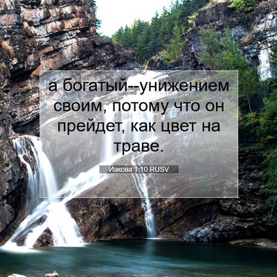Picture 07 - Иакова 1:10 RUSV - а богатый--унижением своим, - Bible Verse Picture