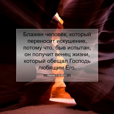 Picture 07 - Иакова 1:12 RUSV - Блажен человек, который - Bible Verse Picture