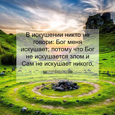 Picture 07 - Иакова 1:13 RUSV - В искушении никто не - Bible Verse Picture