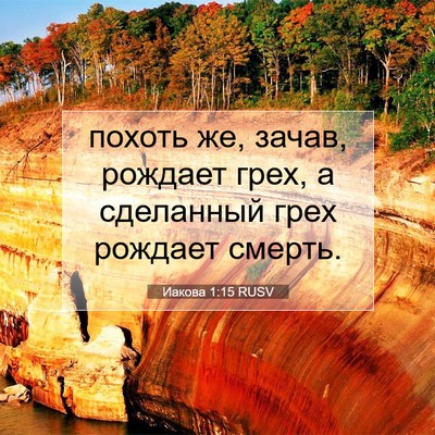Picture 07 - Иакова 1:15 RUSV - похоть же, зачав, рождает - Bible Verse Picture